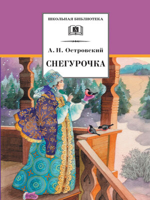 cover image of Снегурочка